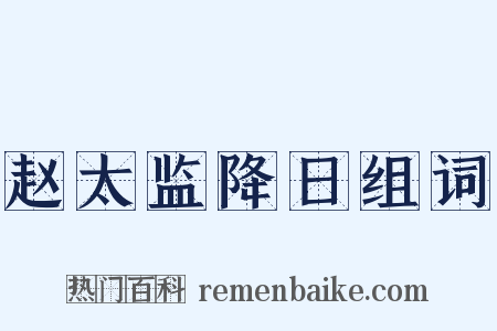 赵太监降日组词是什么意思的图片